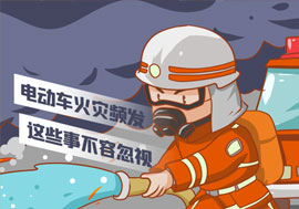 溫馨提示|電動(dòng)車(chē)火災(zāi)頻發(fā)，這些事不容忽視