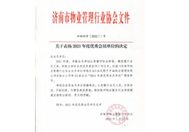 魯商服務(wù)被濟南市物業(yè)管理行業(yè)協(xié)會評為2021年度優(yōu)秀會員單位