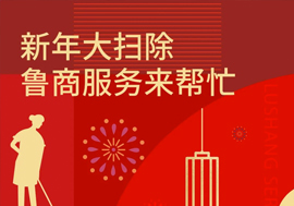 新年大掃除，魯商服務(wù)來(lái)幫忙