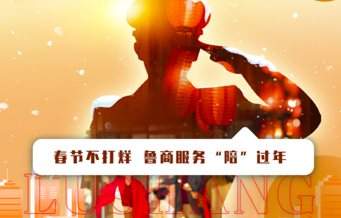 春節(jié)不打烊，魯商服務“陪”過年