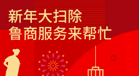 新年大掃除，魯商服務(wù)來(lái)幫忙