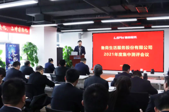 魯商服務(wù)召開2021年度述職測評會議