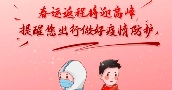 春運返程將迎高峰，提醒您出行做好疫情防護(hù)