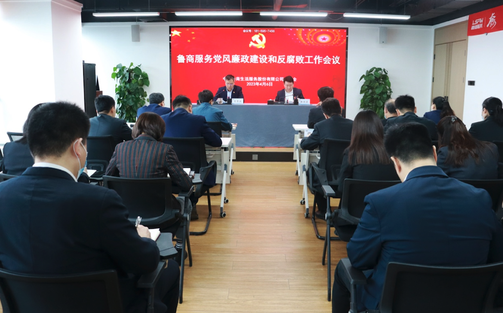 魯商服務(wù)召開黨風(fēng)廉政建設(shè)和反腐敗工作會(huì)議