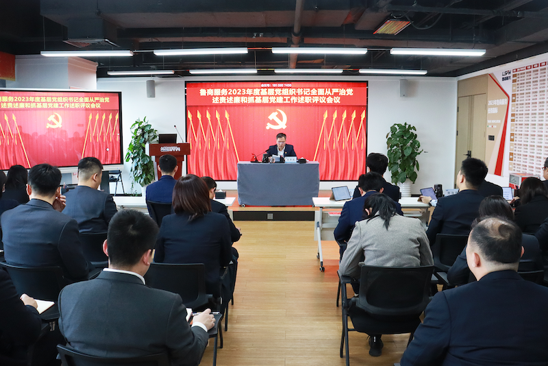 魯商服務(wù)召開2023年度直屬黨組織書記全面從嚴(yán)治黨述責(zé)述廉和抓基層黨建工作述職評議會議
