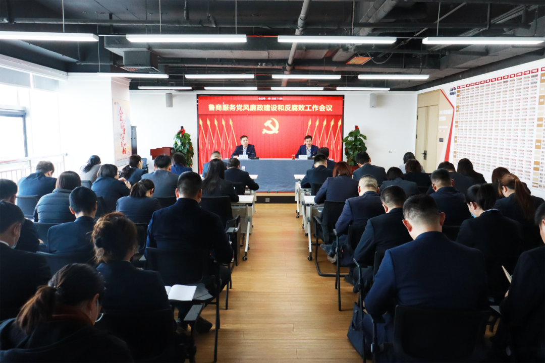 魯商服務(wù)召開2024年黨風(fēng)廉政建設(shè)和反腐敗工作會議