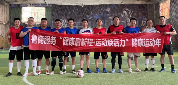 魯商服務(wù)開展“健康啟新程·運動煥活力”健康運動年活動