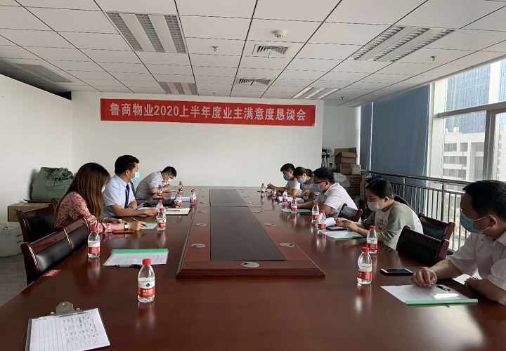 魯商物業(yè)開展業(yè)主滿意度懇談會