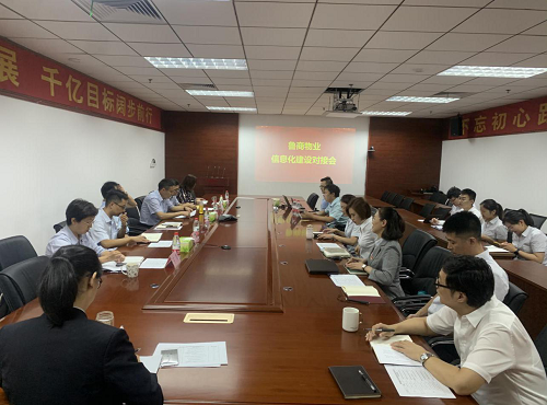 魯商物業(yè)召開信息化建設交流會